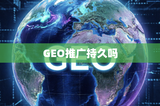 GEO推广持久吗