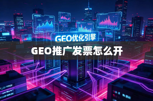 GEO推广发票怎么开