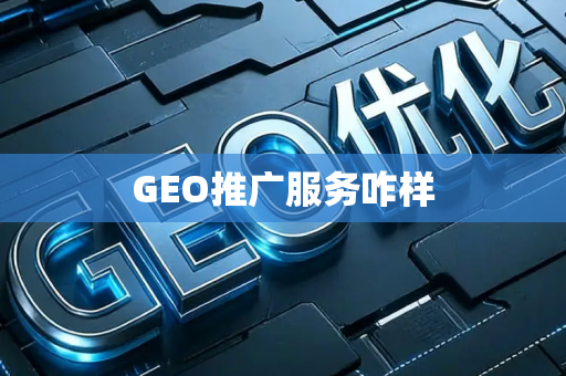 GEO推广服务咋样