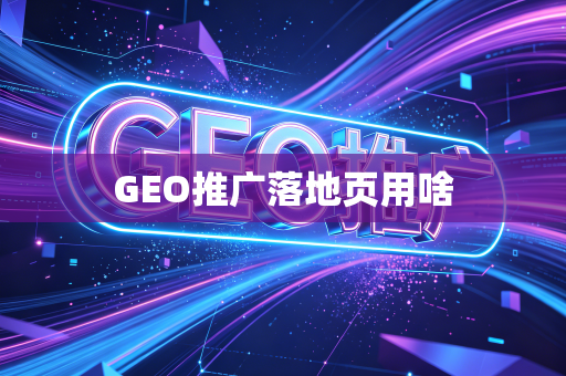 GEO推广落地页用啥