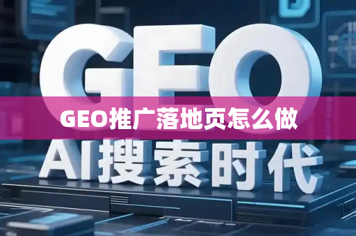 GEO推广落地页怎么做
