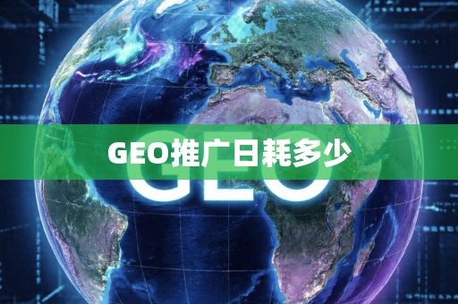 GEO推广日耗多少