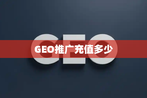 GEO推广充值多少