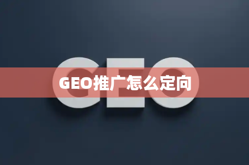 GEO推广怎么定向