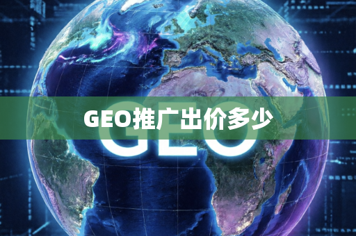 GEO推广出价多少