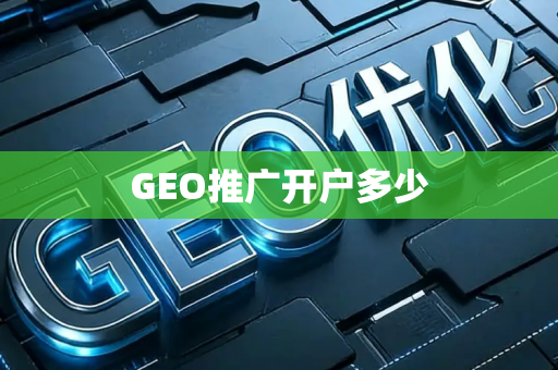 GEO推广开户多少