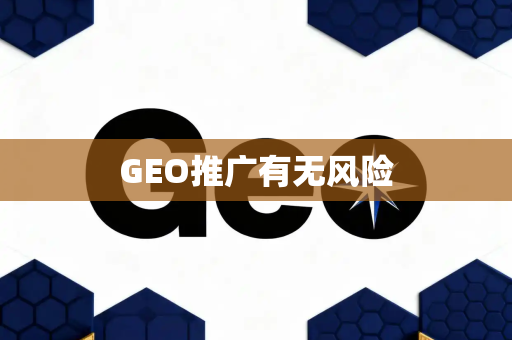 GEO推广有无风险