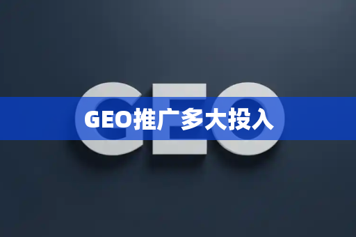 GEO推广多大投入