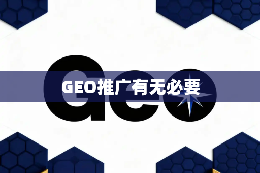 GEO推广有无必要