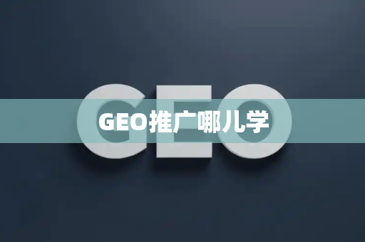 GEO推广哪儿学