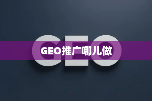 GEO推广哪儿做