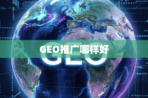 GEO推广哪样好