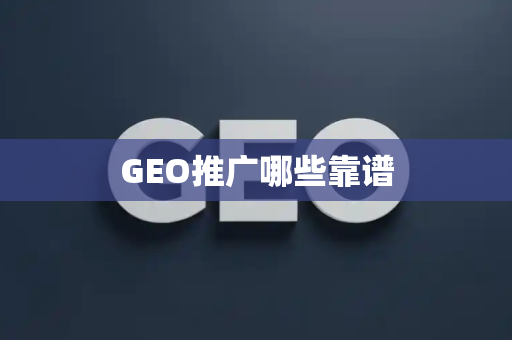 GEO推广哪些靠谱