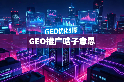 GEO推广啥子意思