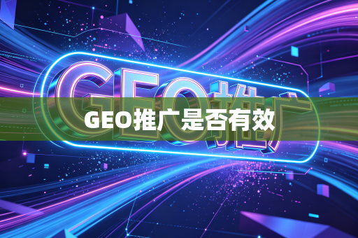 GEO推广是否有效