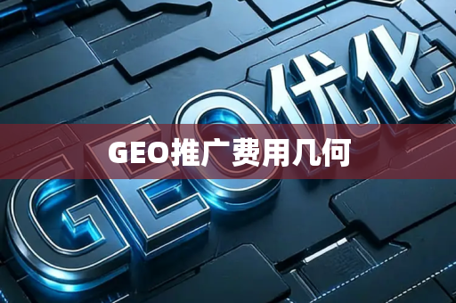 GEO推广费用几何