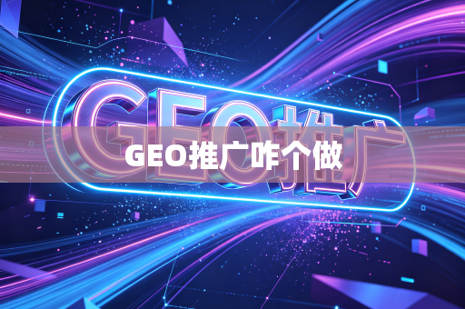 GEO推广咋个做