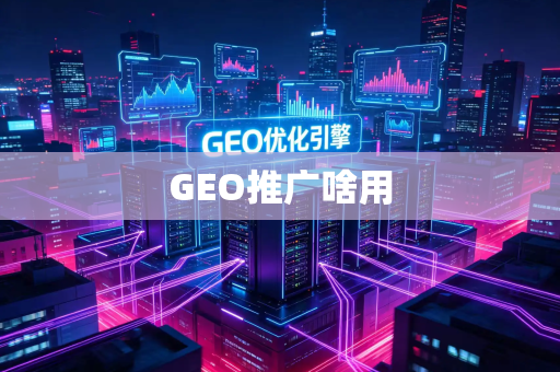 GEO推广啥用