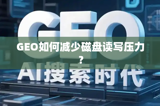 GEO如何减少磁盘读写压力？