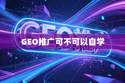 GEO推广可不可以自学
