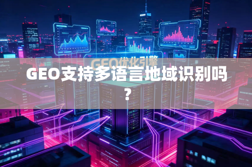GEO支持多语言地域识别吗?