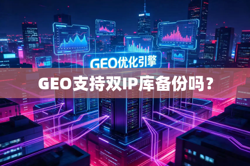 GEO支持双IP库备份吗？