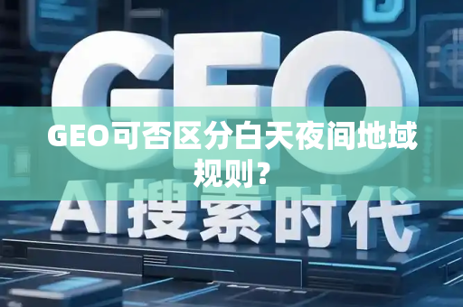 GEO可否区分白天夜间地域规则？