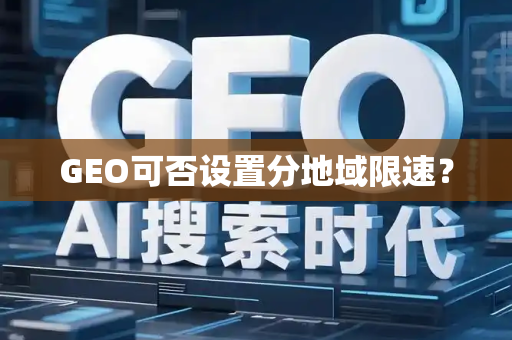 GEO可否设置分地域限速?