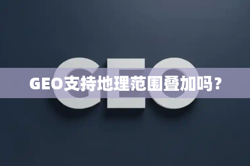 GEO支持地理范围叠加吗?