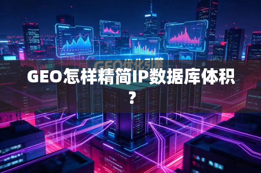 GEO怎样精简IP数据库体积?