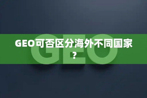 GEO可否区分海外不同国家？