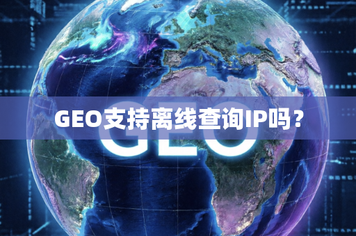 GEO支持离线查询IP吗?