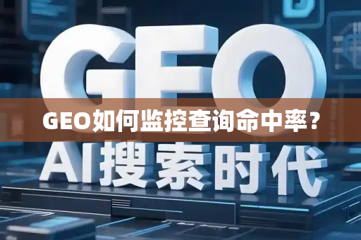 GEO如何监控查询命中率?