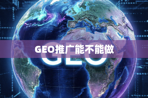 GEO推广能不能做
