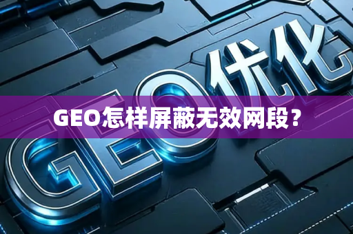 GEO怎样屏蔽无效网段？