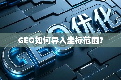 GEO如何导入坐标范围?