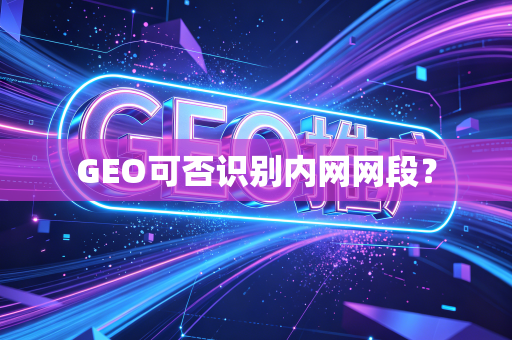 GEO可否识别内网网段?