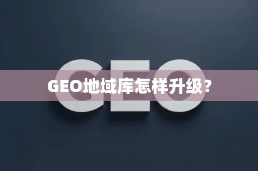 GEO地域库怎样升级?