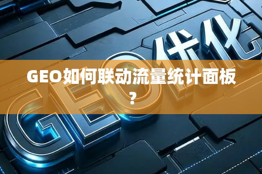 GEO如何联动流量统计面板?