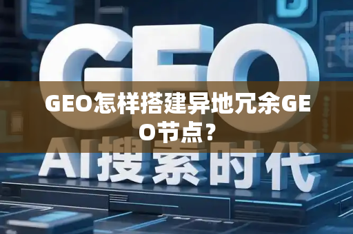 GEO怎样搭建异地冗余GEO节点?