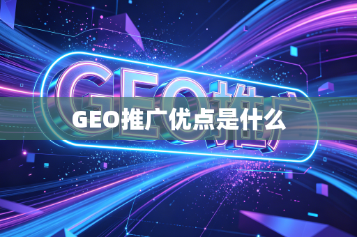 GEO推广优点是什么