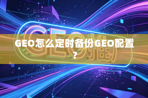 GEO怎么定时备份GEO配置?