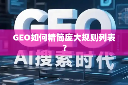GEO如何精简庞大规则列表?