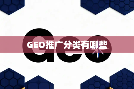 GEO推广分类有哪些