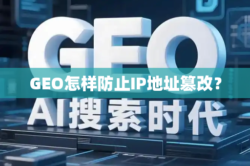 GEO怎样防止IP地址篡改？