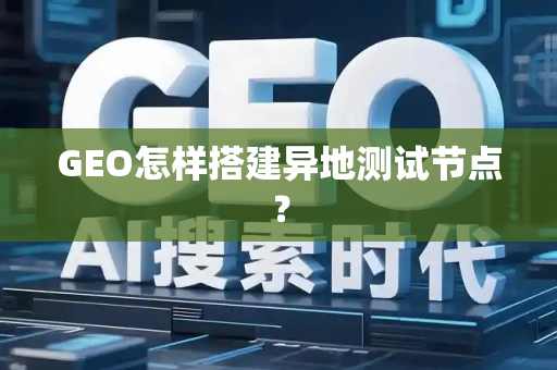 GEO怎样搭建异地测试节点?