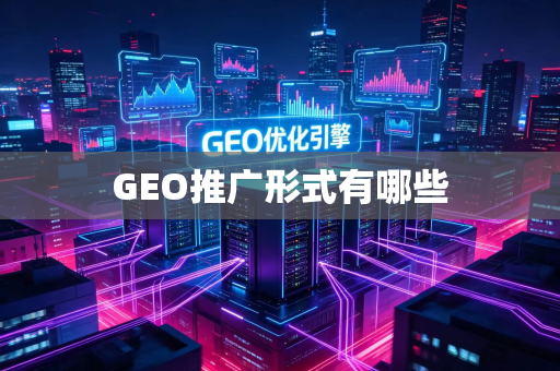 GEO推广形式有哪些