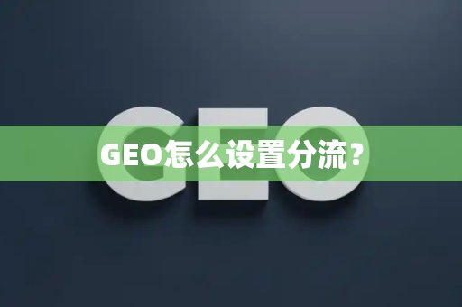GEO怎么设置分流？