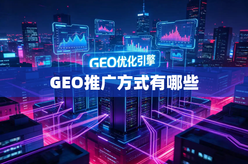 GEO推广方式有哪些