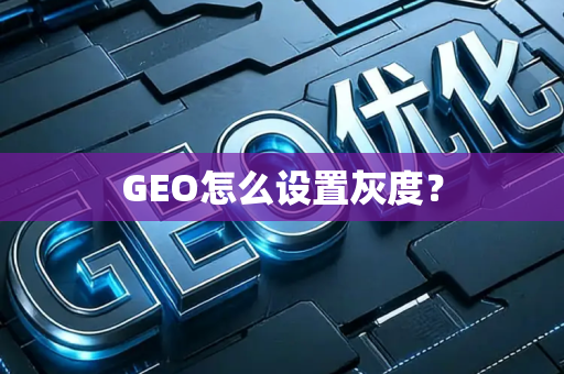 GEO怎么设置灰度?
